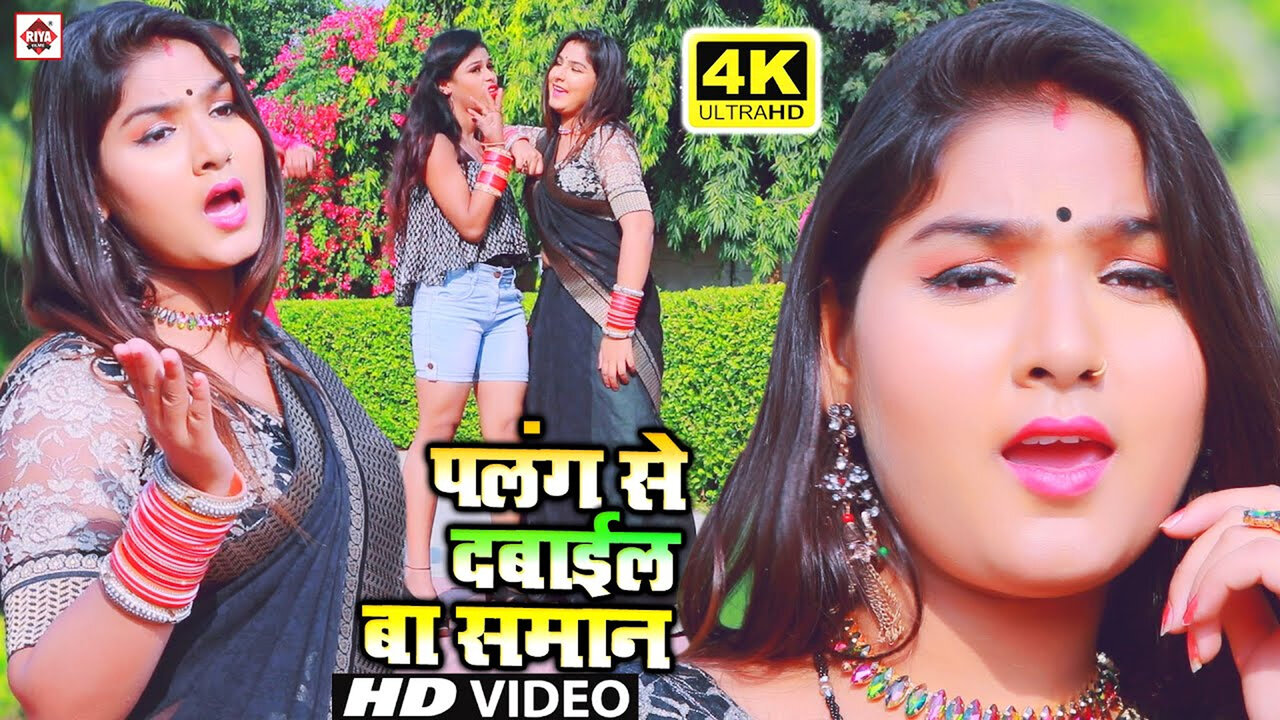 Palang Se Dabayil Ba Saman-Bhojpuri Video Song (Bhojpuri)