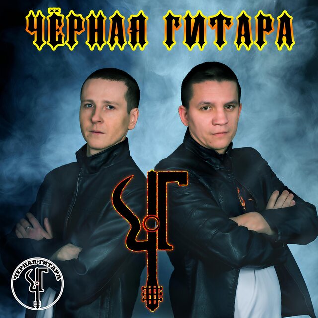 Чёрная гитара