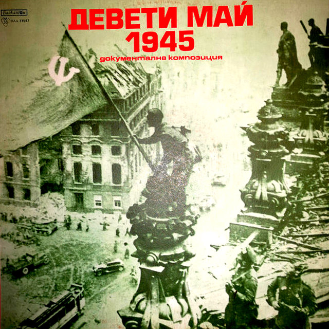 Девети май 1945 (Документална композиция за Отечествената война на България 1944 - 1945 година)
