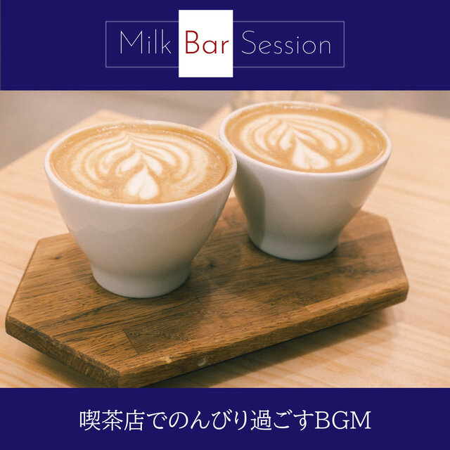 喫茶店でのんびり過ごすBGM