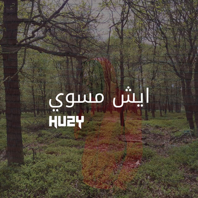 ايش مسوي