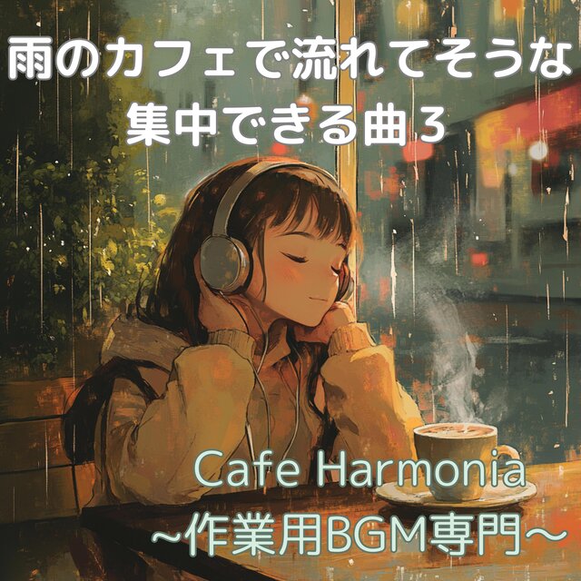 雨のカフェで流れてそうな集中できる曲３