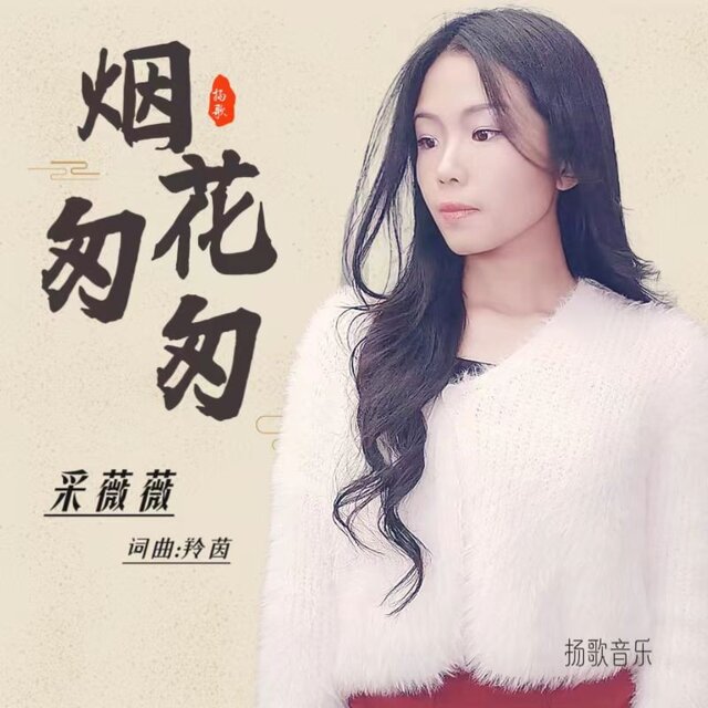 烟花匆匆 (粤语版)