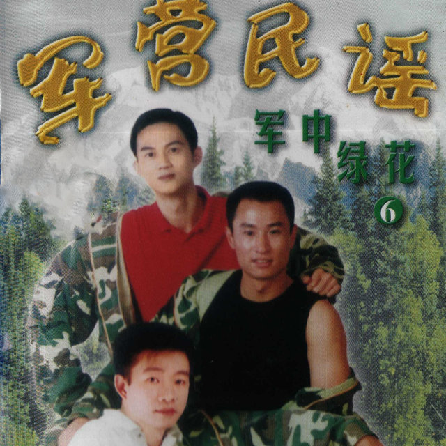 军中绿花 (军营民谣6)