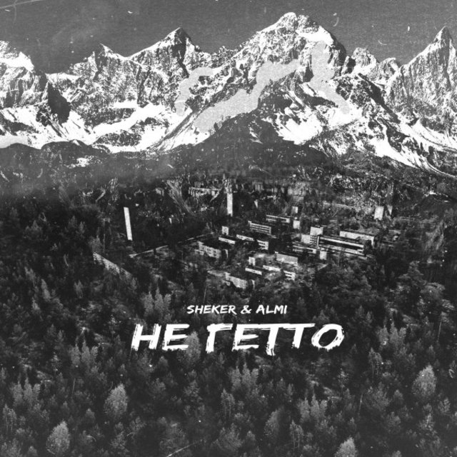 Не гетто