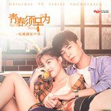 那些想和你說的話 (電視劇《青春須早為》插曲)