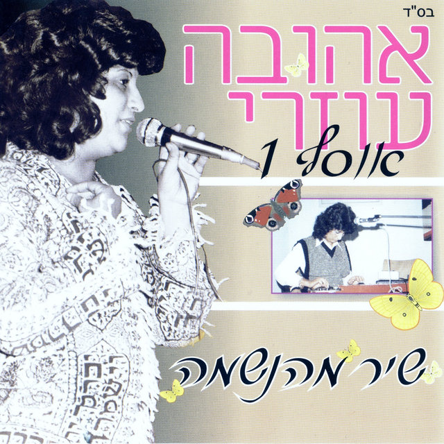 שיר מהנשמה