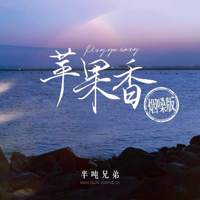 苹果香 (烟嗓版)