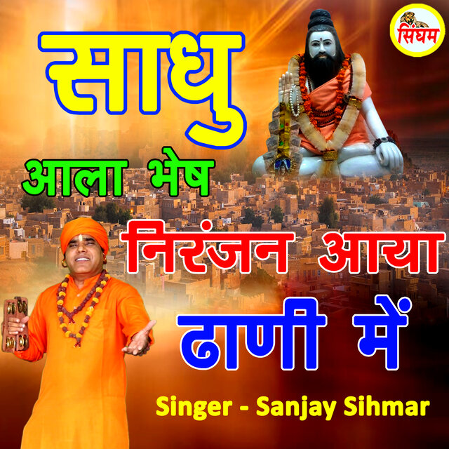 Sadhu Aala Bhesh Niranjan Aaya Dhani Me