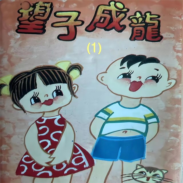 望子成龙（1）