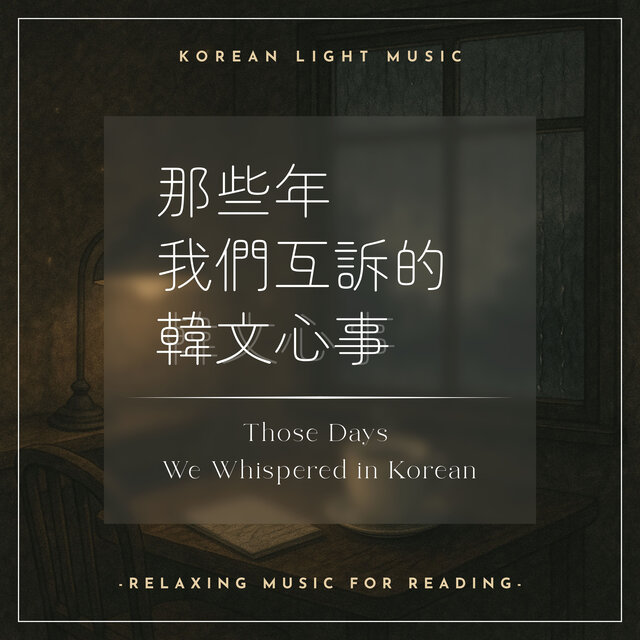 那些年我們互訴的韓文心事