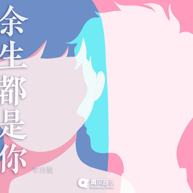 余生都是你