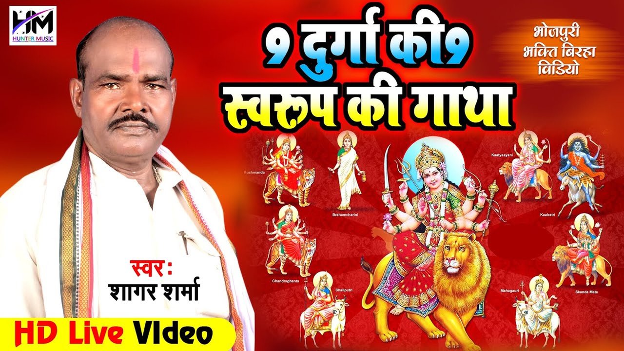 9 Durga Ki 9 Swarup Ki Katha - Bhojpuri Bhakti Video Song (Bhakti Song)
