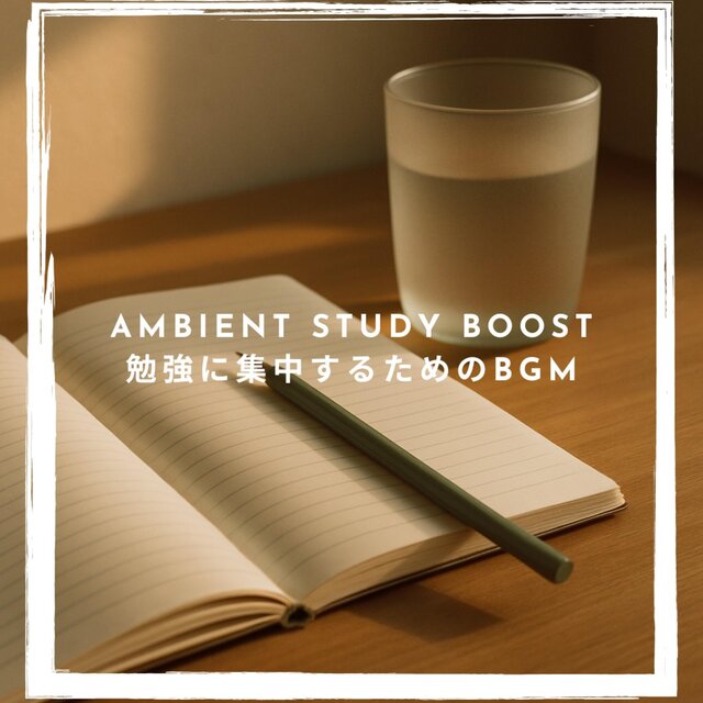 Ambient Study Boost - 勉強に集中するためのBGM