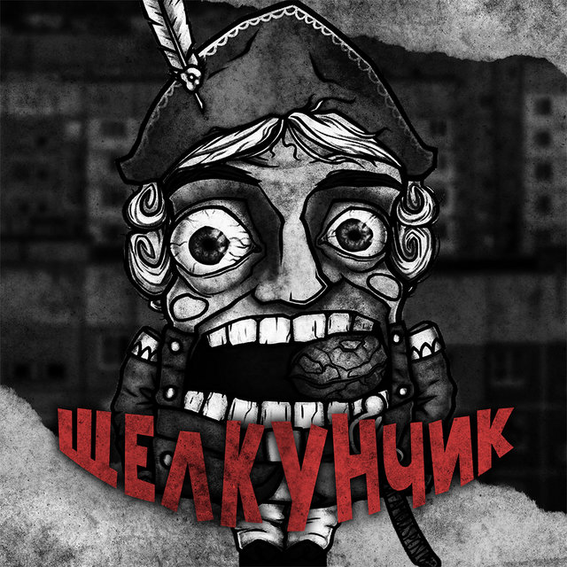 Щелкунчик