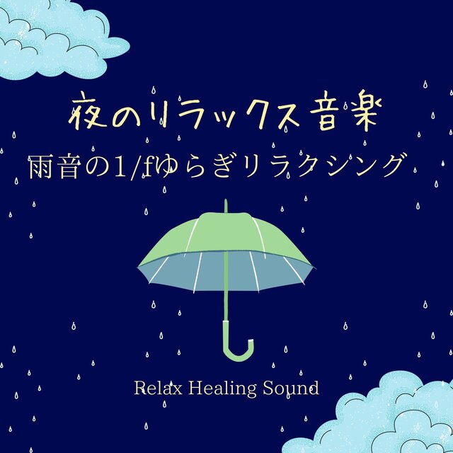 Relaxing music at night -1/f fluctuation relaxation of rain sound-