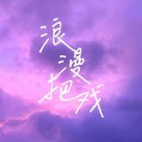 浪漫把戏