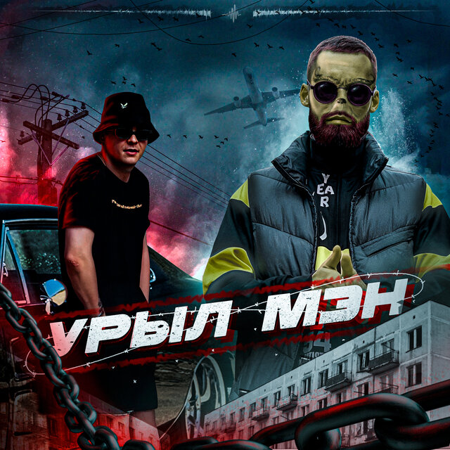 Урыл мэн