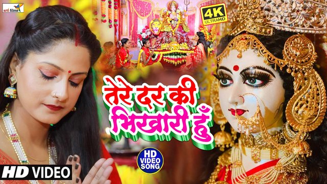 Tere Dar Ki Bhikhari Hu-Bhojpuri Video Song (Devi Geet)