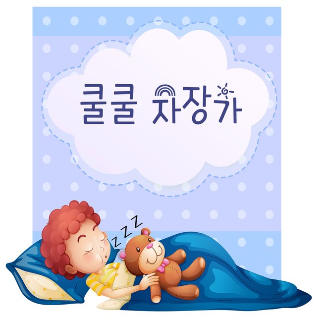 쿨쿨 자장가