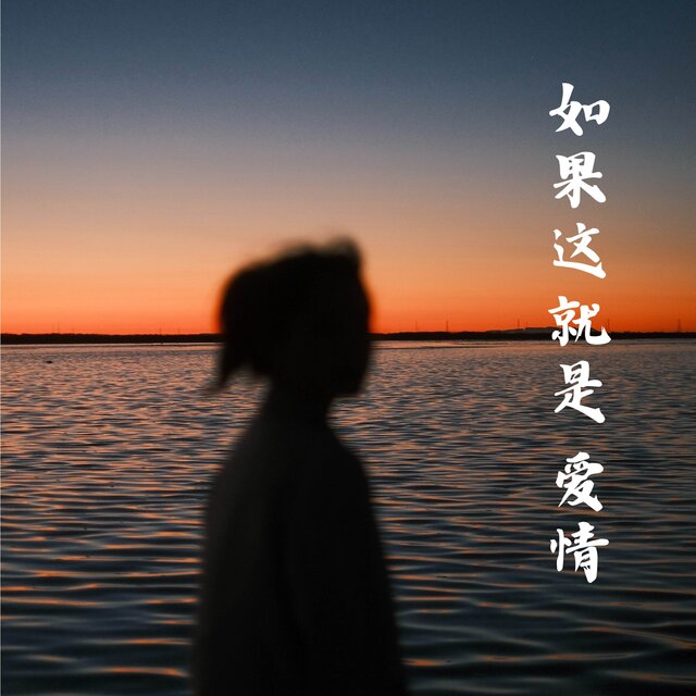 如果这就是爱情 (温柔女声版)