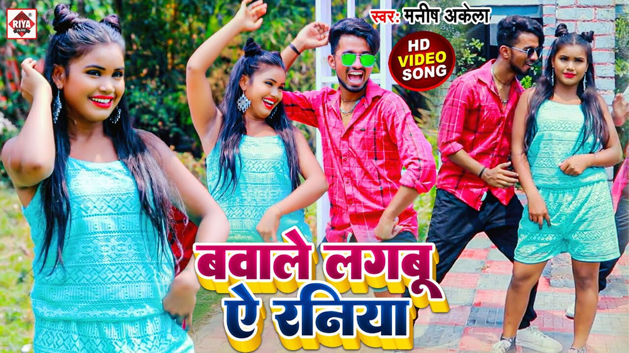 Bawale Lagbu Ye Raniya-Bhojpuri Video Song (Bhojpuri)