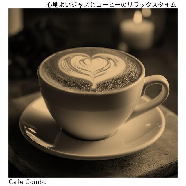心地よいジャズとコーヒーのリラックスタイム