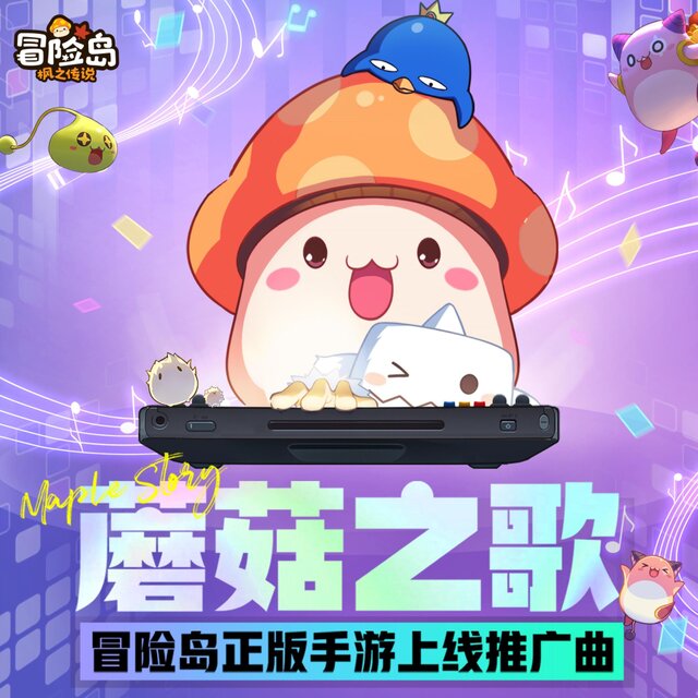 蘑菇之歌（冒险岛正版手游上线推广曲）