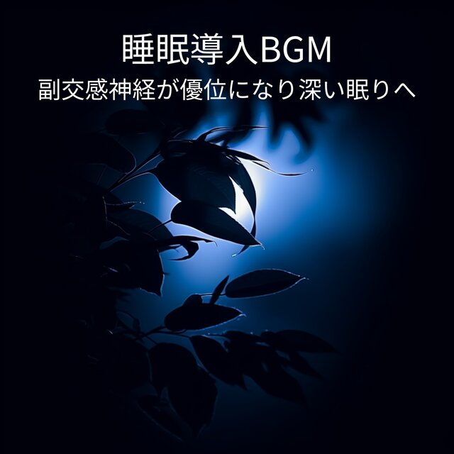 Sleep Induction BGM - Activating the Parasympathetic Nervous System for Deep Sleep