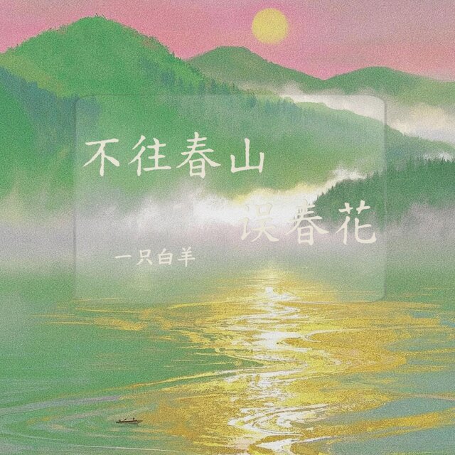 不往春山误春花