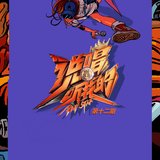 总决赛开场秀cypher