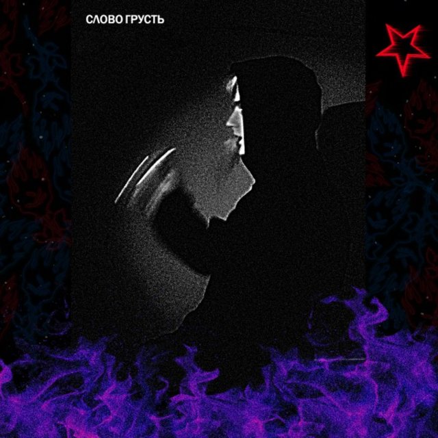 Слово грусть