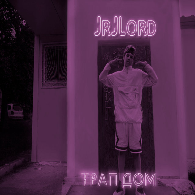 Трап дом