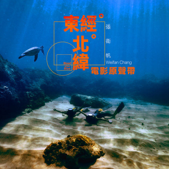 Blood of the Blue (Original Motion Picture Soundtrack)