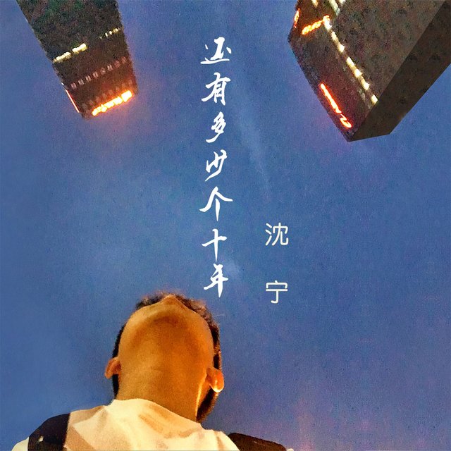 还有多少个十年