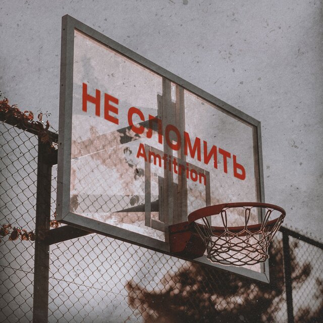 Не сломить