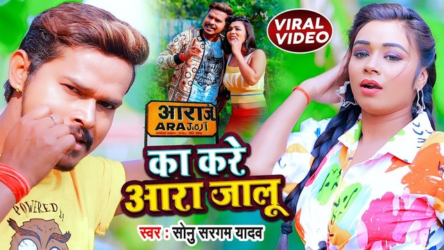Ka Kare Aara Jalu -Bhojpuri Video Song (Bhojpuri)