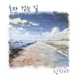 혼자 걷는 길