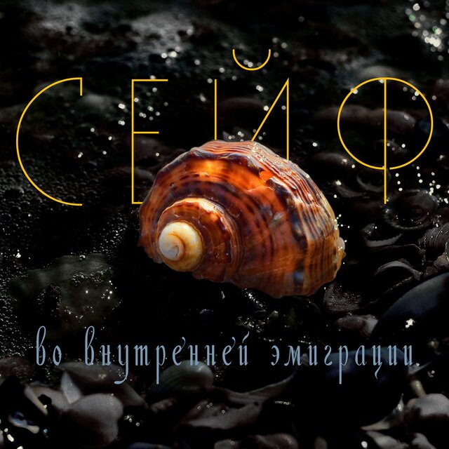 Во внутренней эмиграции