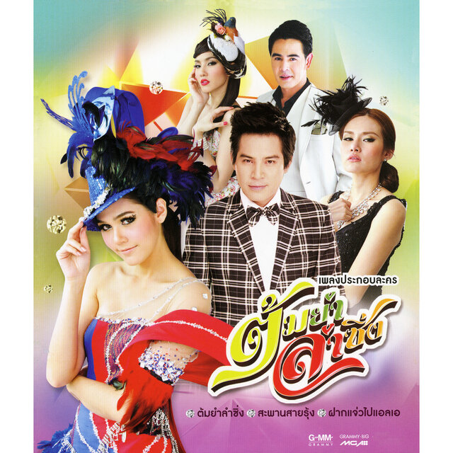 เพลงประกอบละคร ต้มยำลำซิ่ง