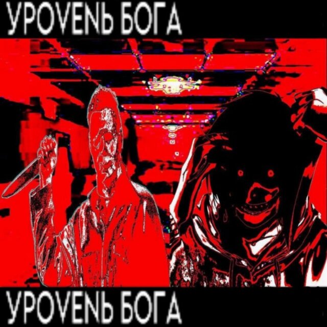 Уроvеnь БОГА