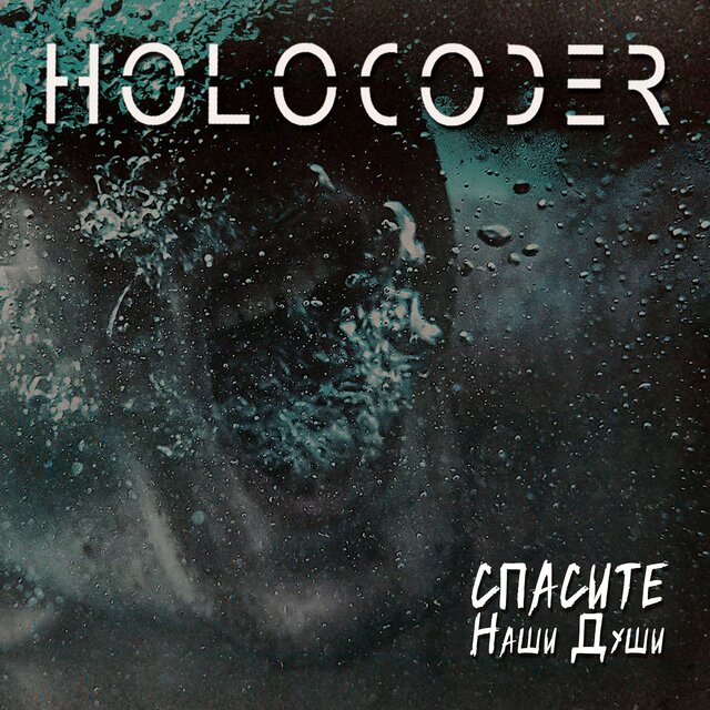 Спасите наши души