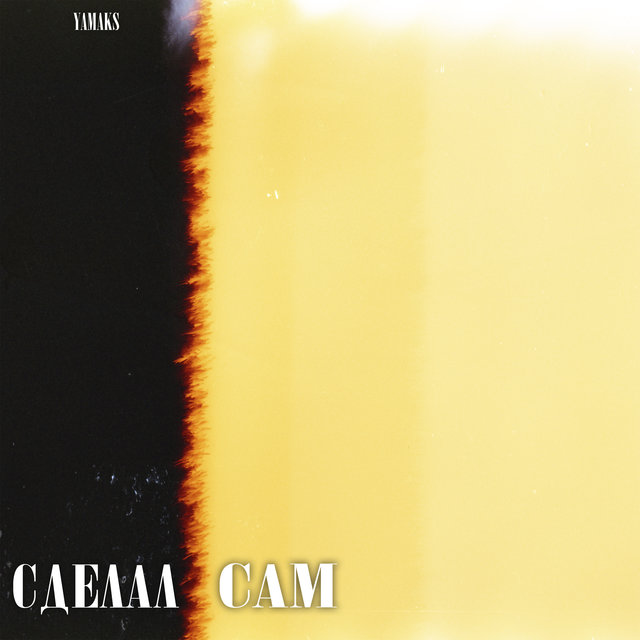 Сделал сам