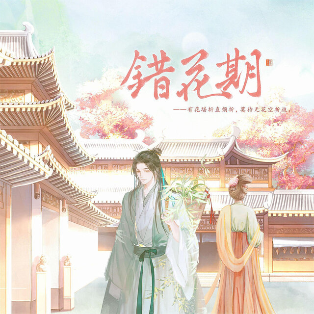 错花期（可我却依然要为你心动）