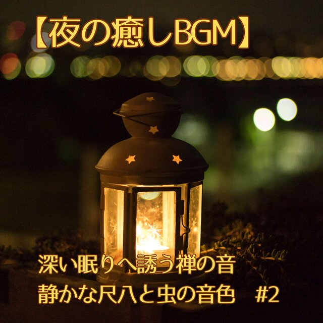 【夜の癒しBGM】深い眠りへ誘う禅の音｜静かな尺八と虫の音色　#2