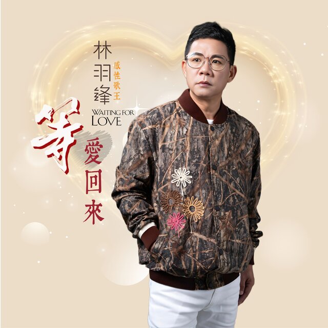 等爱回来