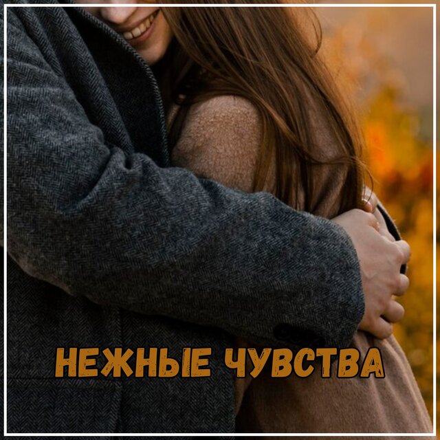 Нежные чувства