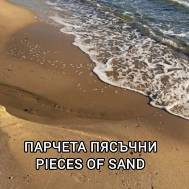 Парчета пясъчни