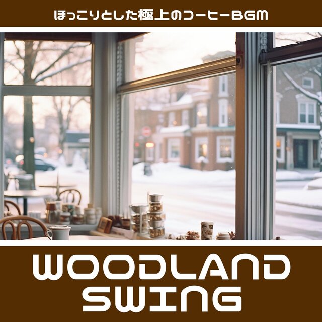 ほっこりとした極上のコーヒーbgm