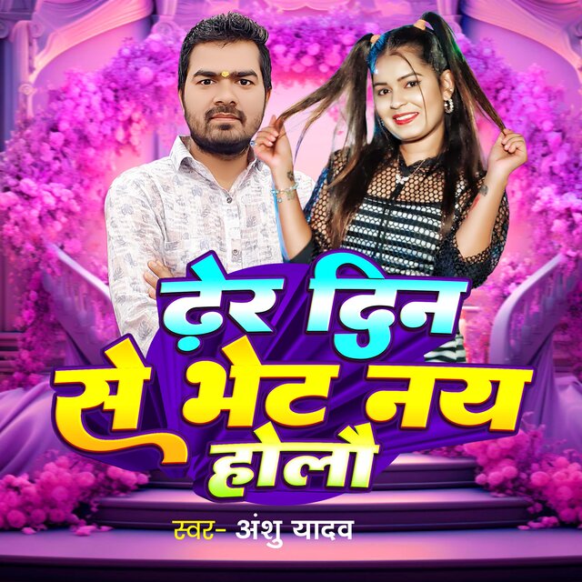 Dher Din Se Bhet Nay Holau
